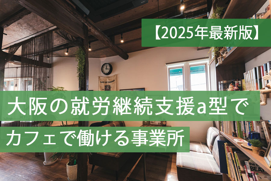 就労aカフェ大阪