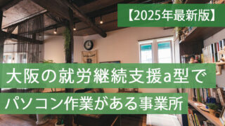就労a型パソコン大阪