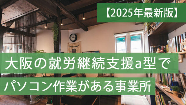 就労a型パソコン大阪