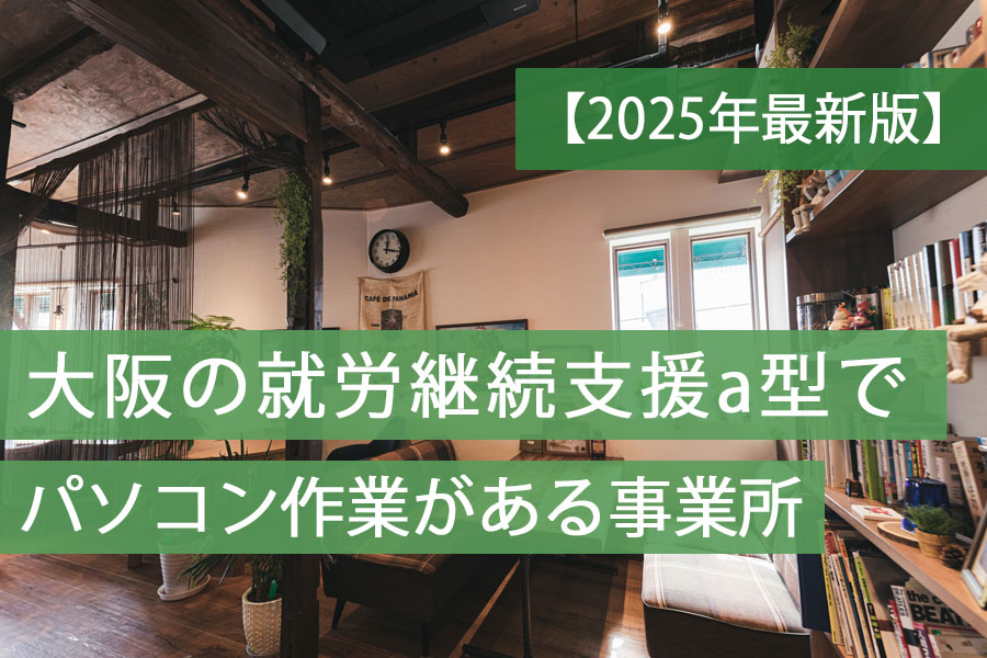 就労a型パソコン大阪
