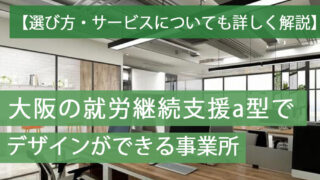 就労aデザイン大阪