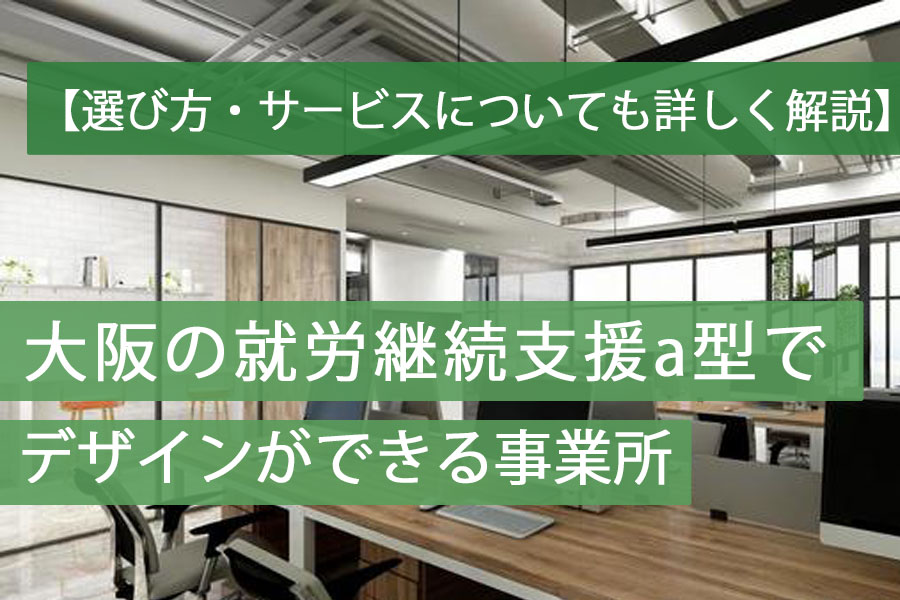 就労aデザイン大阪