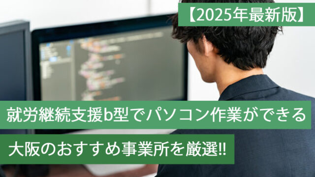 b型パソコン作業おすすめアイキャッチ
