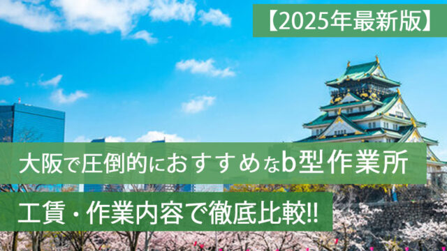 b型作業所大阪おすすめ