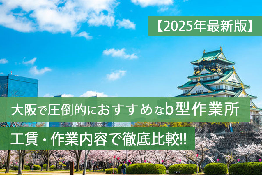 b型作業所大阪おすすめ