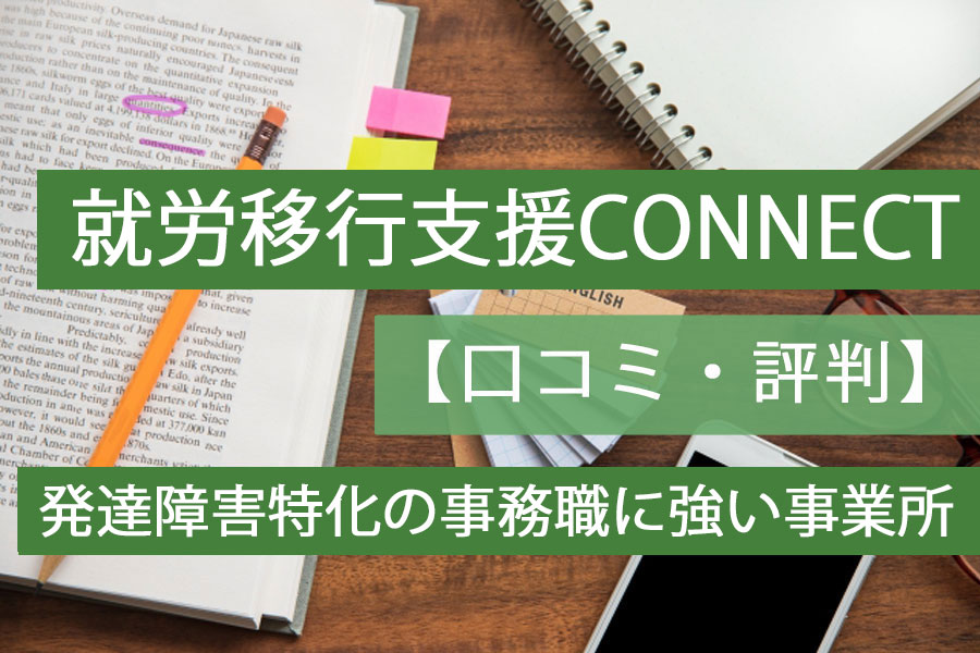 connect口コミ•評判