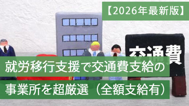 就労移行支援交通費支給の事業所