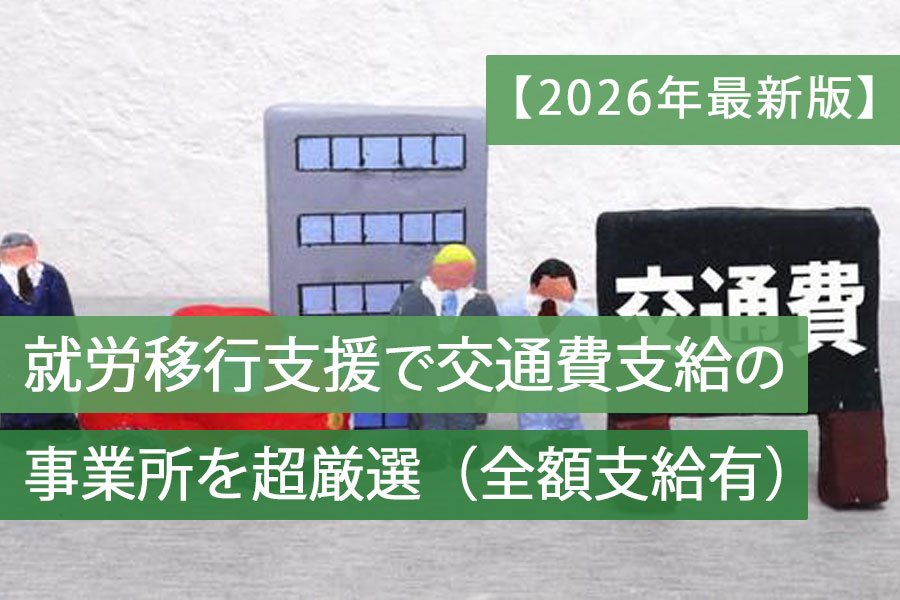 就労移行支援交通費支給の事業所