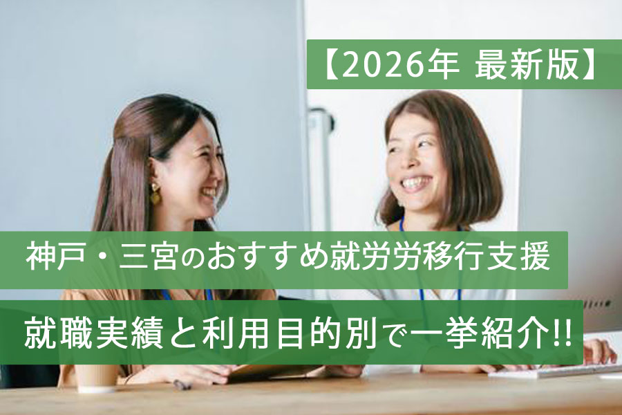 神戸就労移行支援おすすめ
