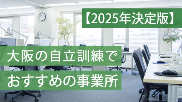 自立訓練大阪おすすめ