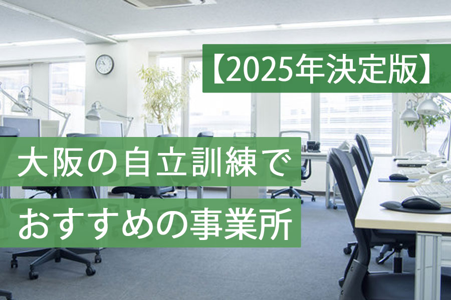 自立訓練大阪おすすめ