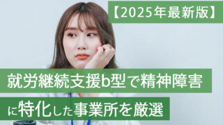 b型精神障害特化
