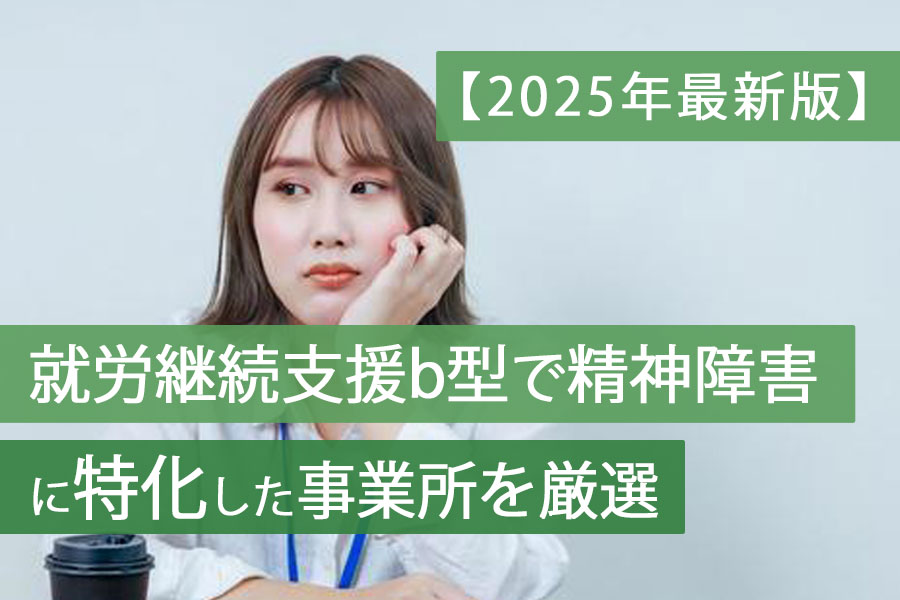 b型精神障害特化