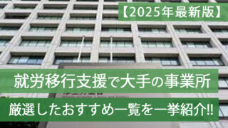 就労移行支援大手