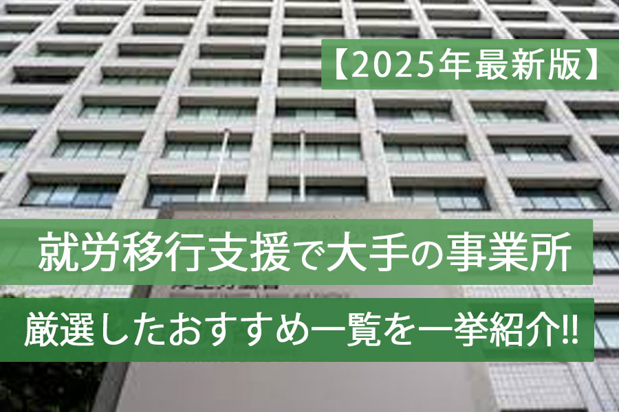 就労移行支援大手