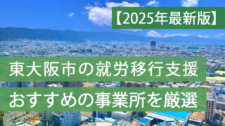 就労移行支援東大阪市おすすめ