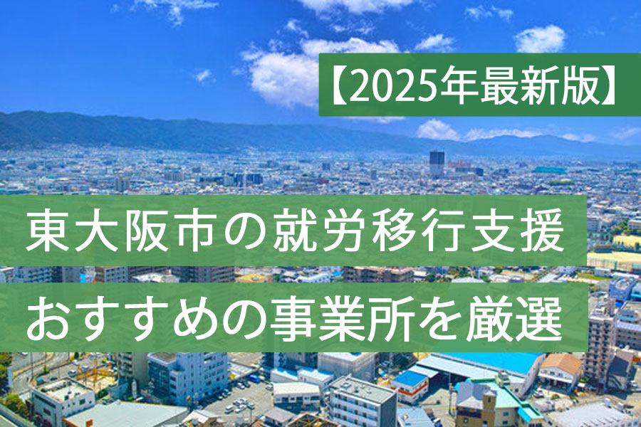 就労移行支援東大阪市おすすめ
