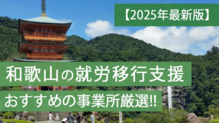 和歌山就労移行支援おすすめ