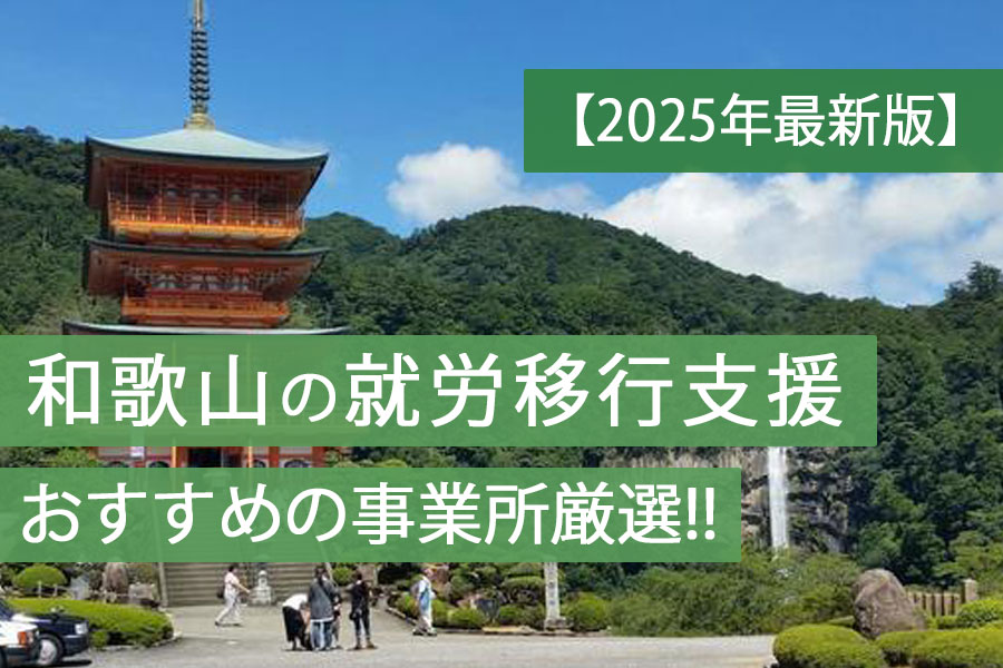 和歌山就労移行支援おすすめ