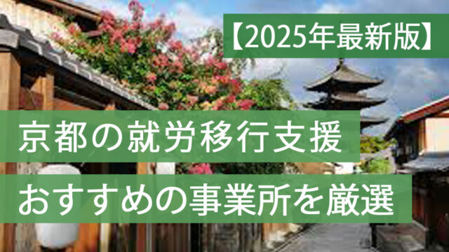 就労移行支援京都おすすめ