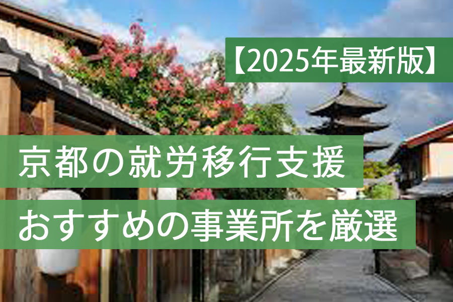 就労移行支援京都おすすめ