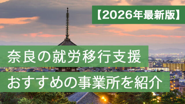 就労移行支援奈良おすすめ