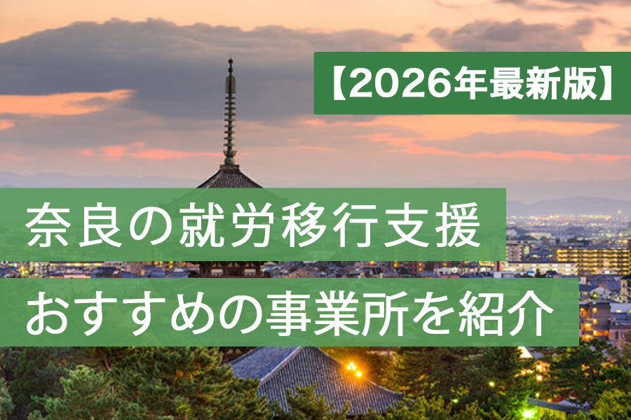 就労移行支援奈良おすすめ