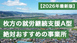 枚方A型おすすめ