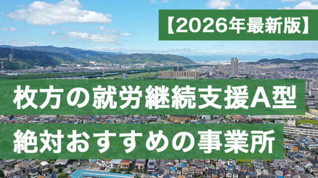 枚方A型おすすめ