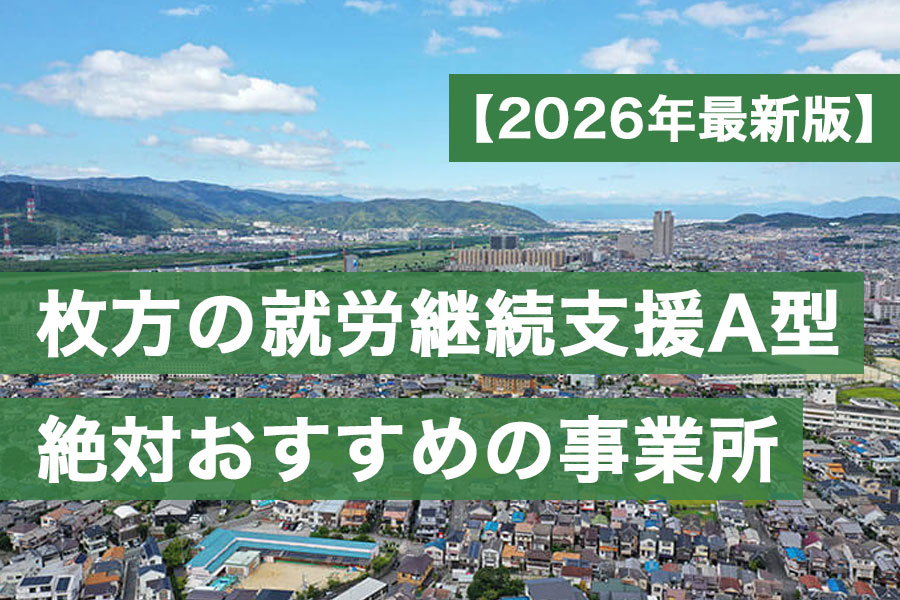 枚方A型おすすめ