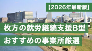 枚方B型おすすめ