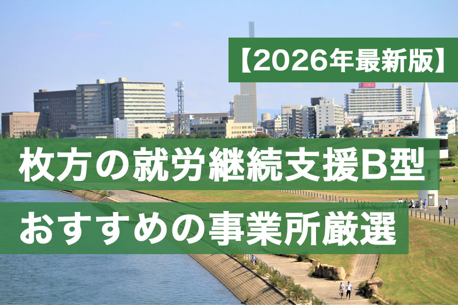 枚方B型おすすめ