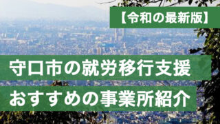 守口市おすすめ就労移行支援