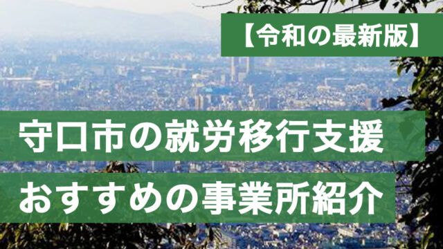 守口市おすすめ就労移行支援