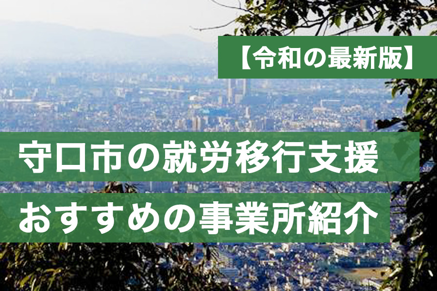 守口市おすすめ就労移行支援